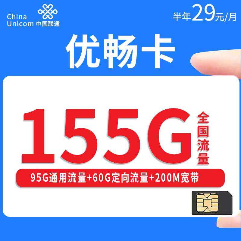 【上海专属】联通优畅卡，月租套餐29元95G通用流量+60G定向流量+赠送200M宽带！