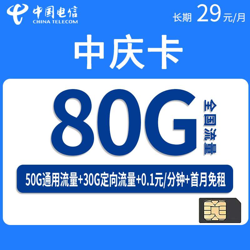 【长期套餐】电信中庆卡，月租套餐29元80G（50G通用流量+30G定向流量）+通话0.1元/分钟！