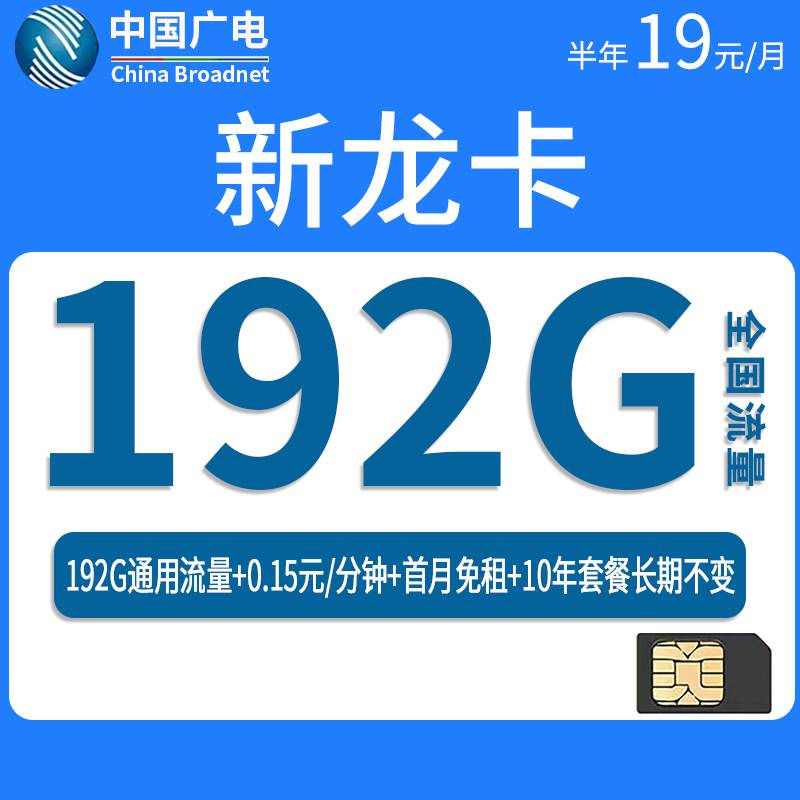 广电新龙卡，月租套餐19元192G全国通用流量+通话0.15元/分钟！