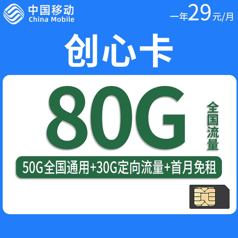 【广东专属】移动创心卡，月租套餐29元50G通用流量+30G定向流量+通话0.19元/分钟！