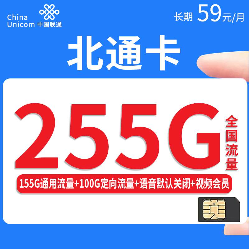 联通北通卡，月租套餐59元155G通用流量+100G定向流量+赠送视频会员！