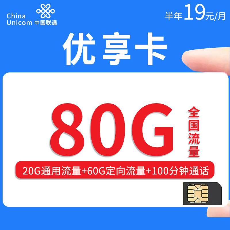 联通优享卡，月租套餐19元20G通用流量+60G定向流量+100分钟通话时长！