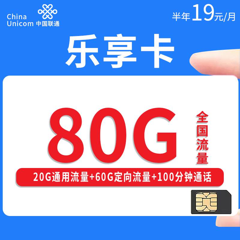 联通乐享卡，月租套餐19元20G通用流量+60G定向流量+100分钟通话时长！