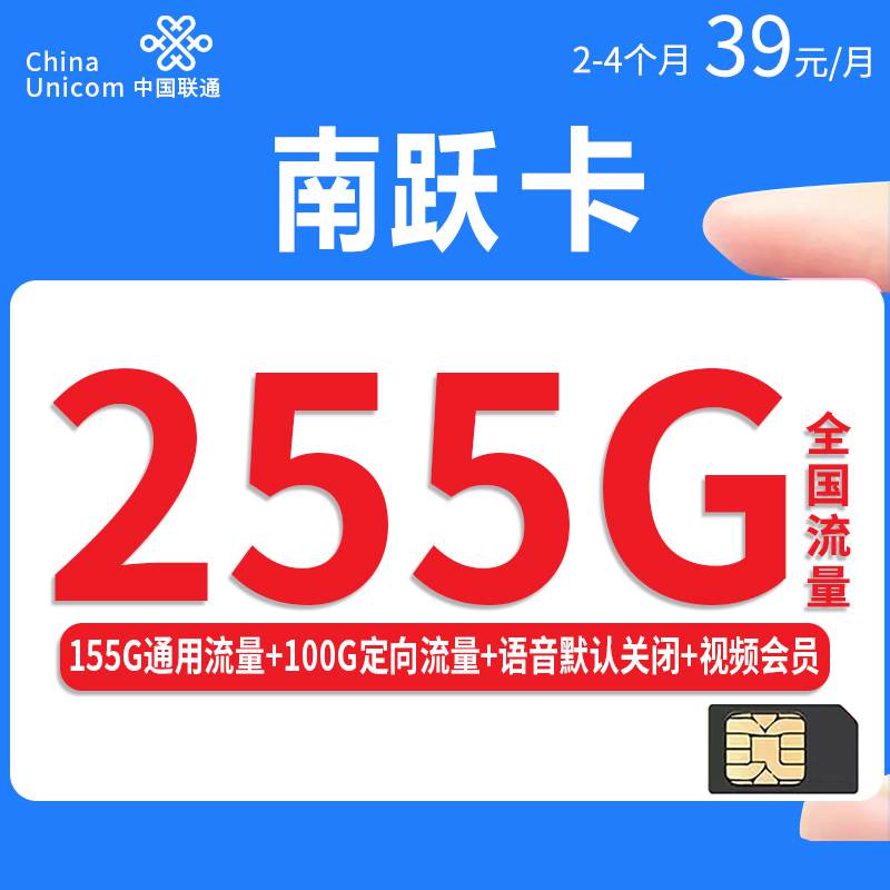 联通南跃卡，月租套餐39元155G通用流量+100G定向流量+赠送视频会员！