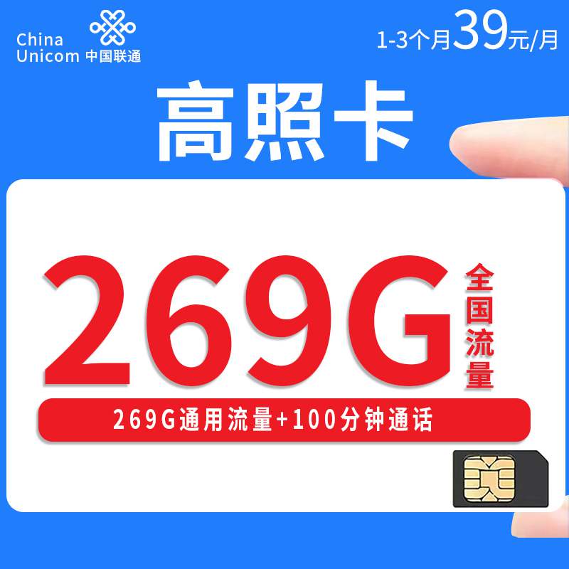 联通高照卡，月租套餐39元269G通用流量+100分钟通话时长！