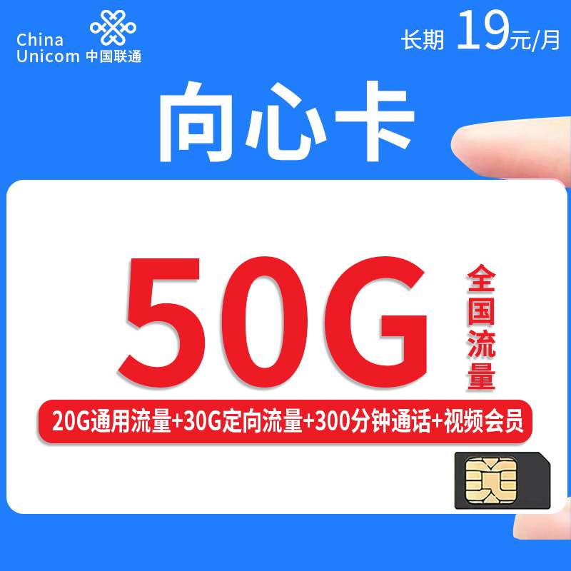 【长期套餐】联通向心卡，月租套餐19元20G通用流量+30G定向流量+300分钟通话时长+赠送视频会员！