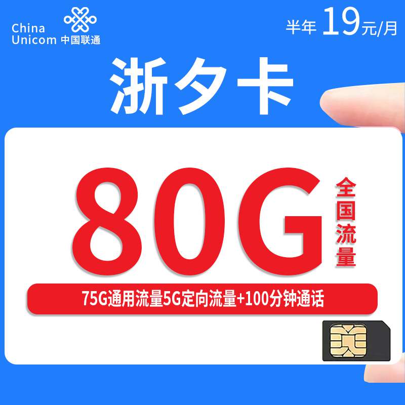 【浙江专属】联通浙夕卡，月租套餐19元75G通用流量+5G定向流量+100分钟通话时长！