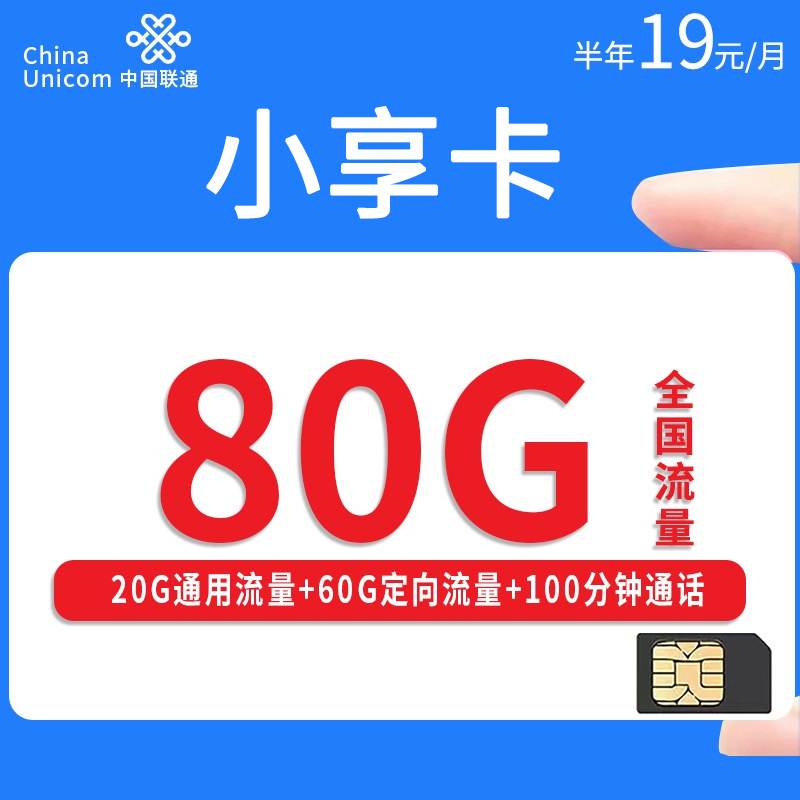 联通小享卡，月租套餐19元20G通用流量+60G定向流量+100分钟通话时长！