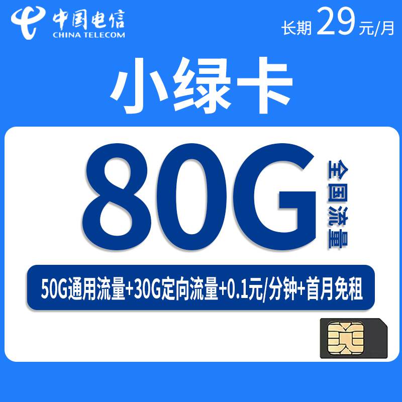 【黑龙江专属】联通小绿卡，月租套餐29元80G（50G通用流量+30G定向流量）+通话0.1元/分钟！