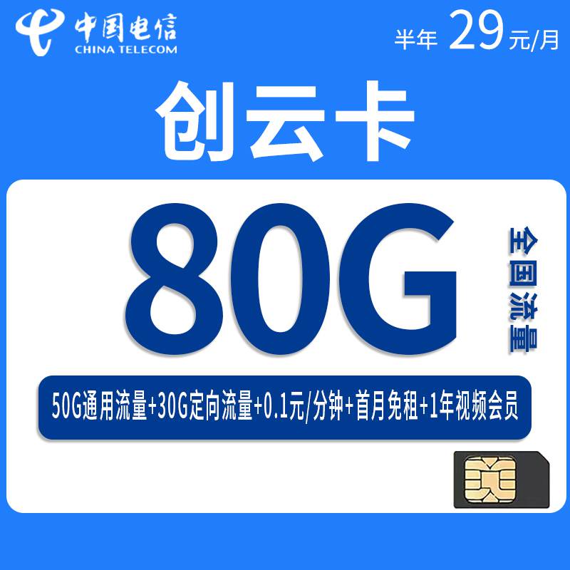 电信创云卡，月租套餐29元80G（50G通用流量+30G定向流量）+通话0.1元/分钟+赠送视频会员！