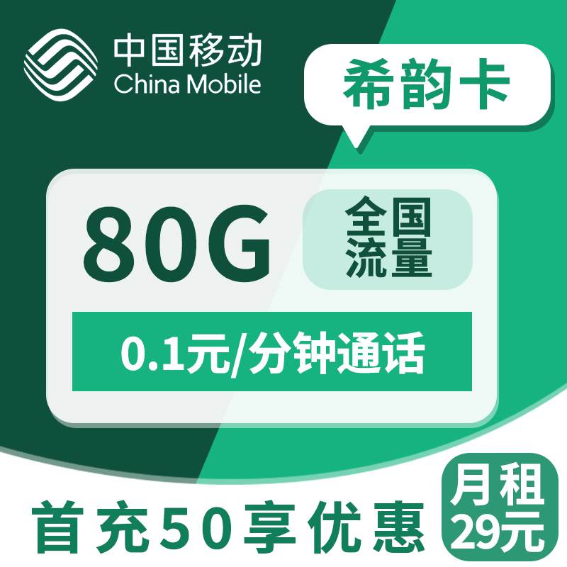 移动希韵卡，月租套餐29元50G通用流量+30G省内流量+通话0.1元/分钟！