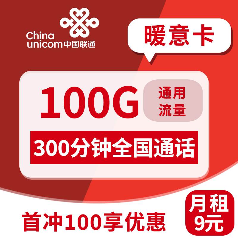 【精品套餐】联通暖意卡，月租套餐9元100G通用流量+300分钟通话时长！