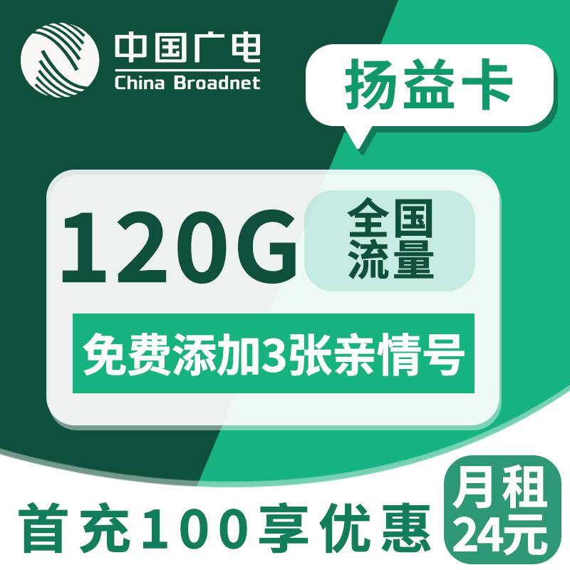 广电扬益卡，月租套餐24元120G全国通用流量+通话0.15元/分钟！