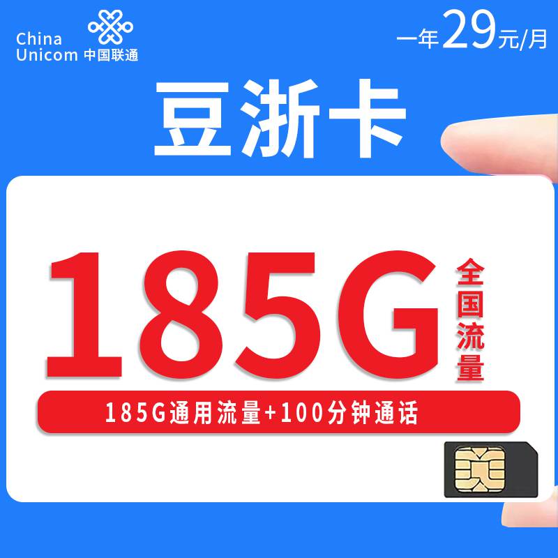 【浙江专属】联通豆浙卡，月租套餐29元185G通用流量+100分钟通话时长+长期套餐！