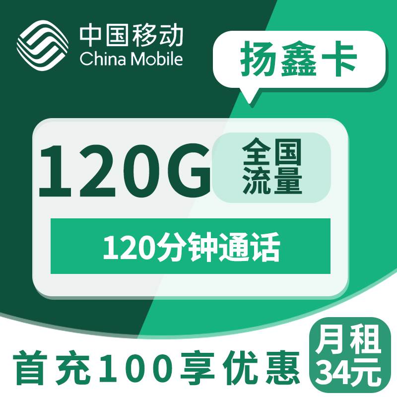 广电扬鑫卡，月租套餐34元120G全国通用流量+通话120分钟时长！