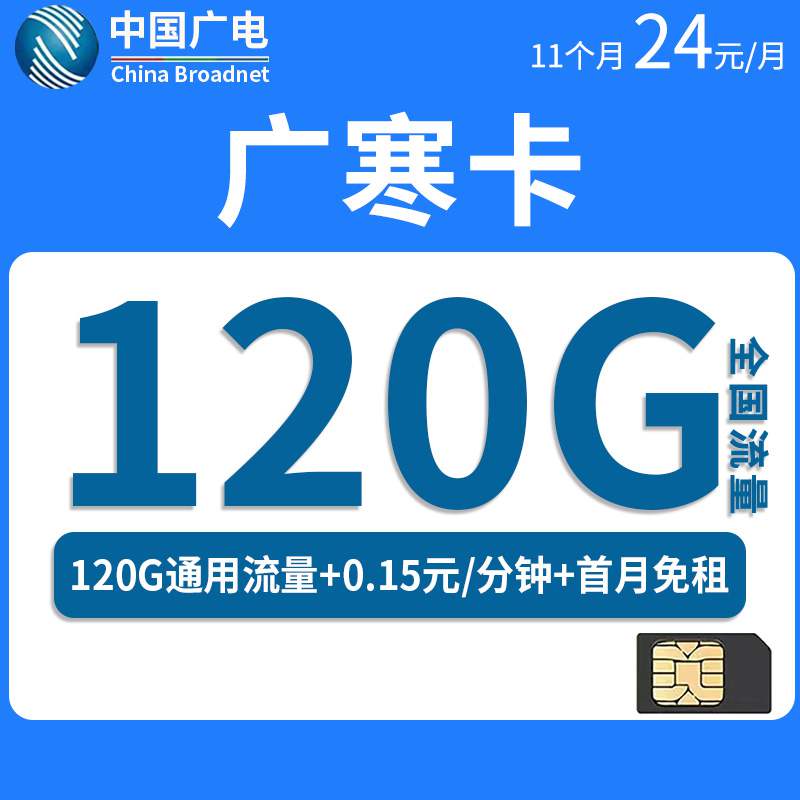 广电广寒卡，月租套餐24元120G全国通用流量+通话0.15元/分钟！