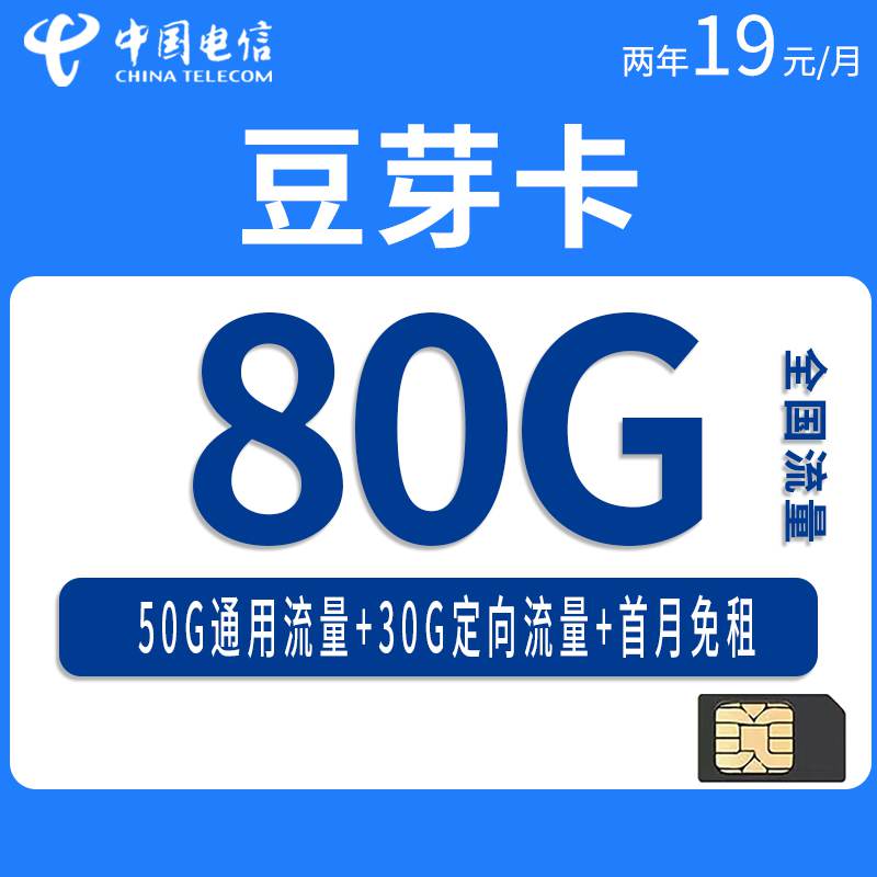 电信豆芽卡，月租套餐19元80G（50G通用流量+30G定向流量）+通话0.1元/分钟！