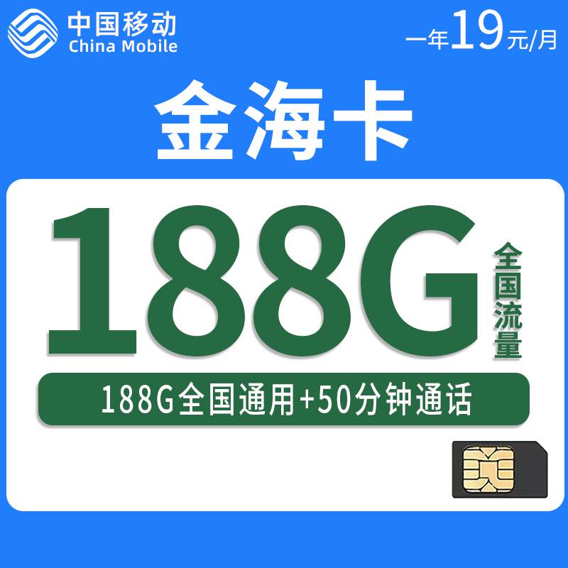 【上海专属】移动金海卡，月租套餐19元188G通用流量+通话50分钟！