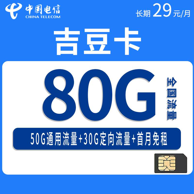 【长期套餐】电信吉豆卡，月租套餐29元80G（50G通用流量+30G定向流量）+通话0.1元/分钟！