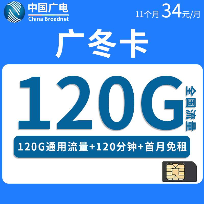 广电广冬卡，月租套餐34元120G全国通用流量+120分钟通话时长！