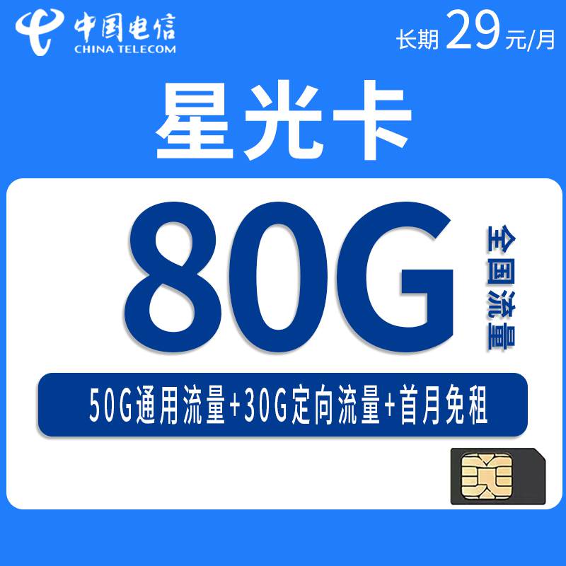 【长期套餐】电信星光卡，月租套餐29元80G（50G通用流量+30G定向流量）+通话0.1元/分钟！