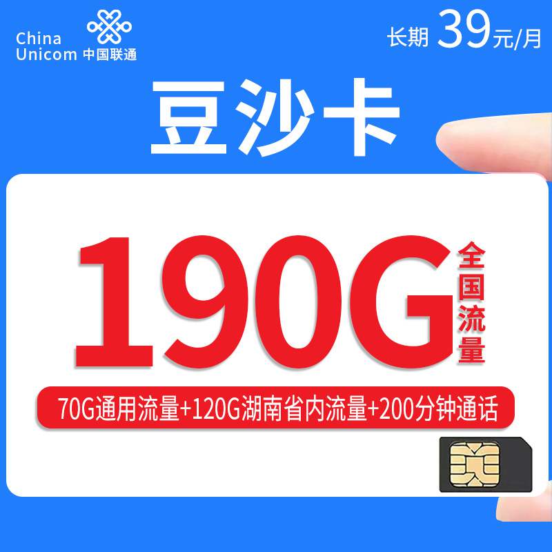 【湖南专属】联通豆沙卡，月租套餐39元70G通用流量+120G湖南通用+200分钟通话时长+长期套餐！