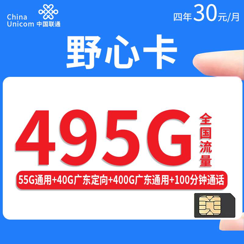 【广东专属】联通野心卡，月租套餐30元55G通用流量+400G广东通用+40G广东定向+100分钟通话时长！