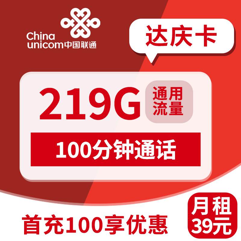 联通达庆卡，月租套餐39元219G通用流量+100分钟通话时长！