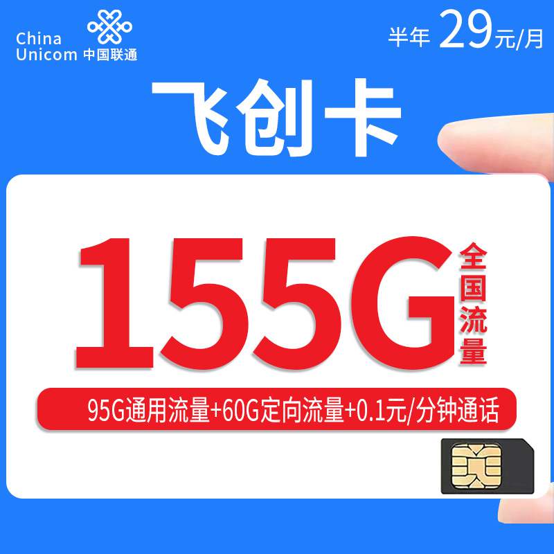 联通飞创卡，月租套餐29元95G通用流量+60G定向流量+通话0.1元/分钟！