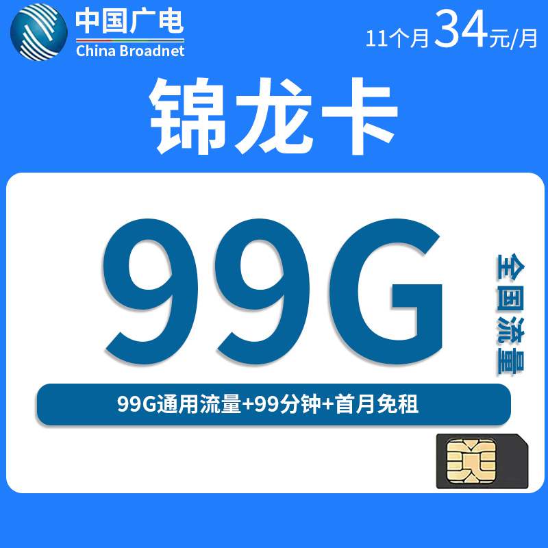 广电锦龙卡，月租套餐34元99G全国通用流量+99分钟通话时长！