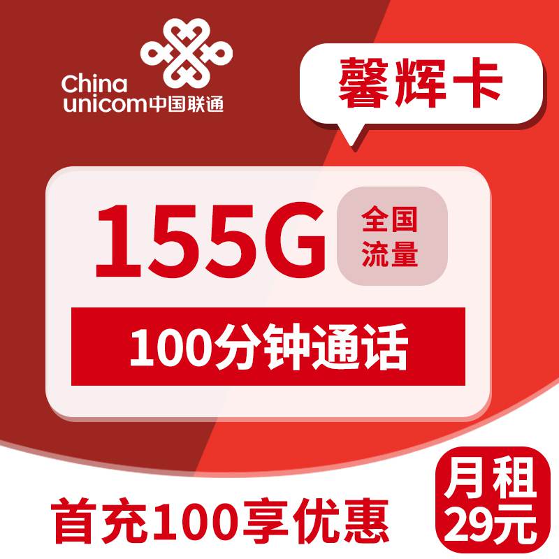 联通馨辉卡，月租套餐29元155G通用流量+100分钟通话时长！