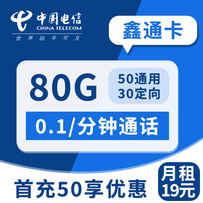 电信鑫通卡，月租套餐19元50G通用流量+30G定向流量+通话0.1元/分钟！