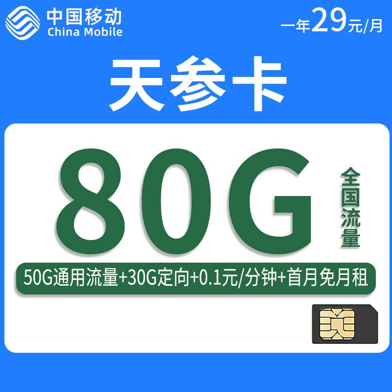 【浙江专属】移动天参卡，月租套餐29元50G通用流量+30G定向流量+通话0.1元/分钟！