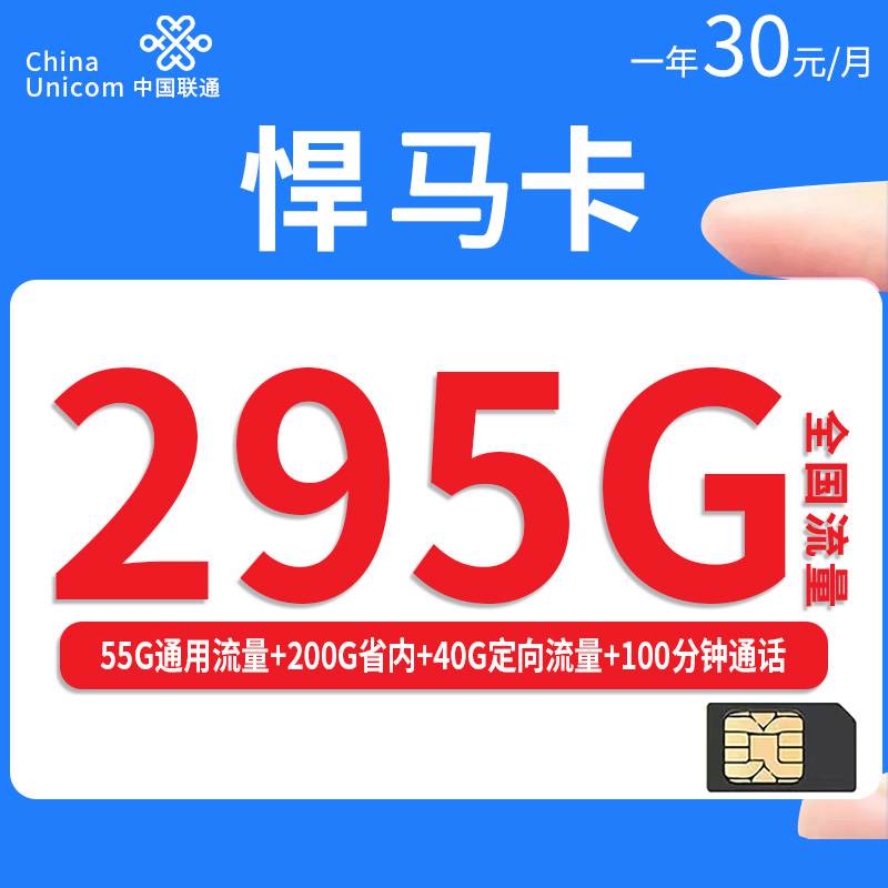 【广东专属】联通悍马卡，月租套餐30元55G通用流量+200G广东通用+40G广东定向+100分钟通话时长！