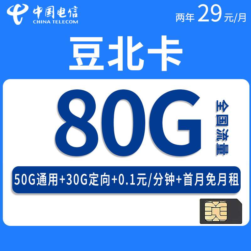 【河北专属】电信豆北卡，月租套餐29元80G（50G通用流量+30G定向流量）+通话0.1元/分钟！