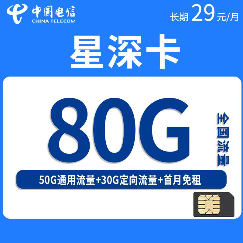 电信星深卡，月租套餐29元80G（50G通用流量+30G定向流量）+通话0.1元/分钟！