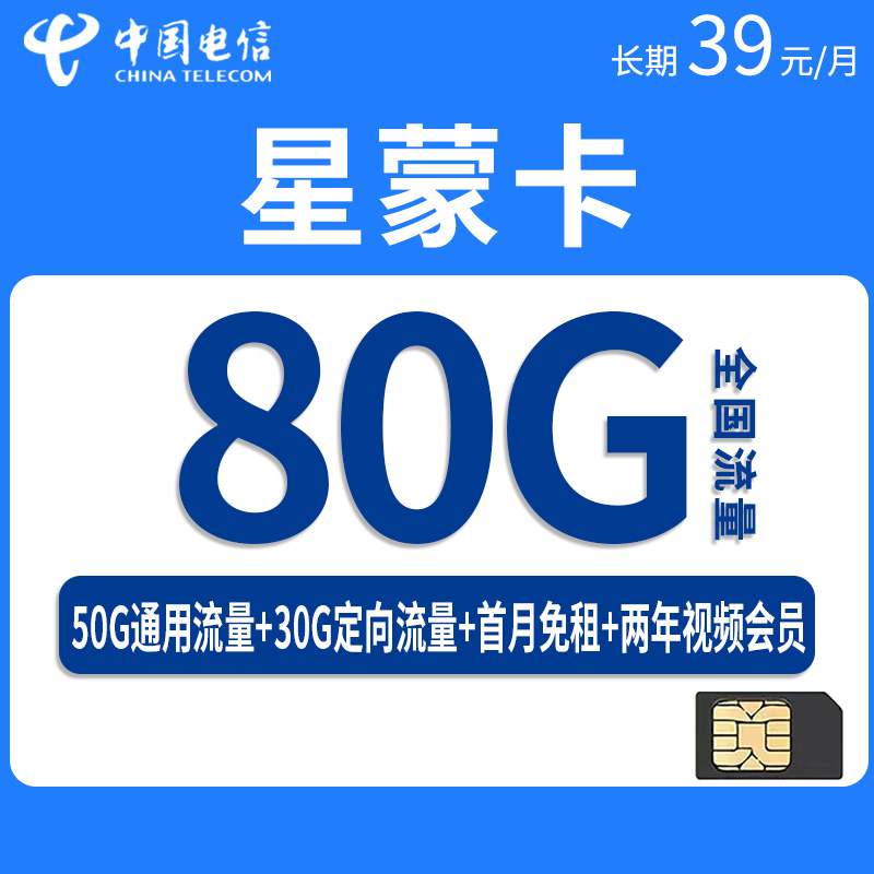 电信星蒙卡，月租套餐39元80G（50G通用流量+30G定向流量）+通话0.1元/分钟+赠送两年视频会员！