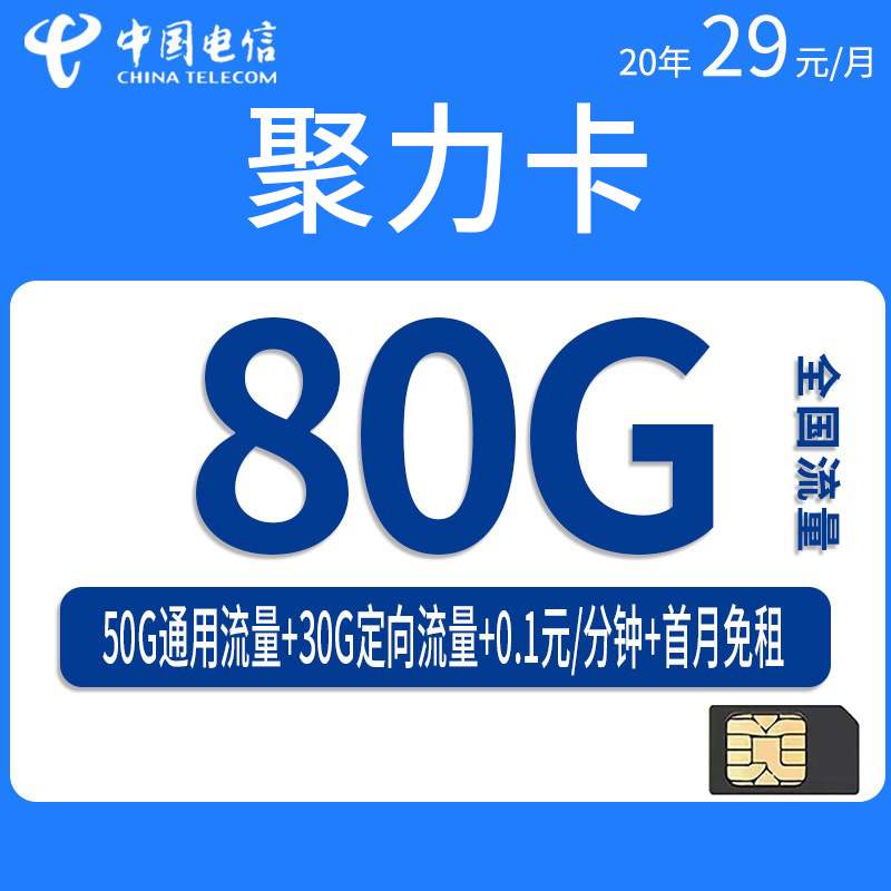 【山东专属】电信聚力卡，月租套餐29元80G（50G通用流量+30G定向流量）+通话0.1元/分钟！