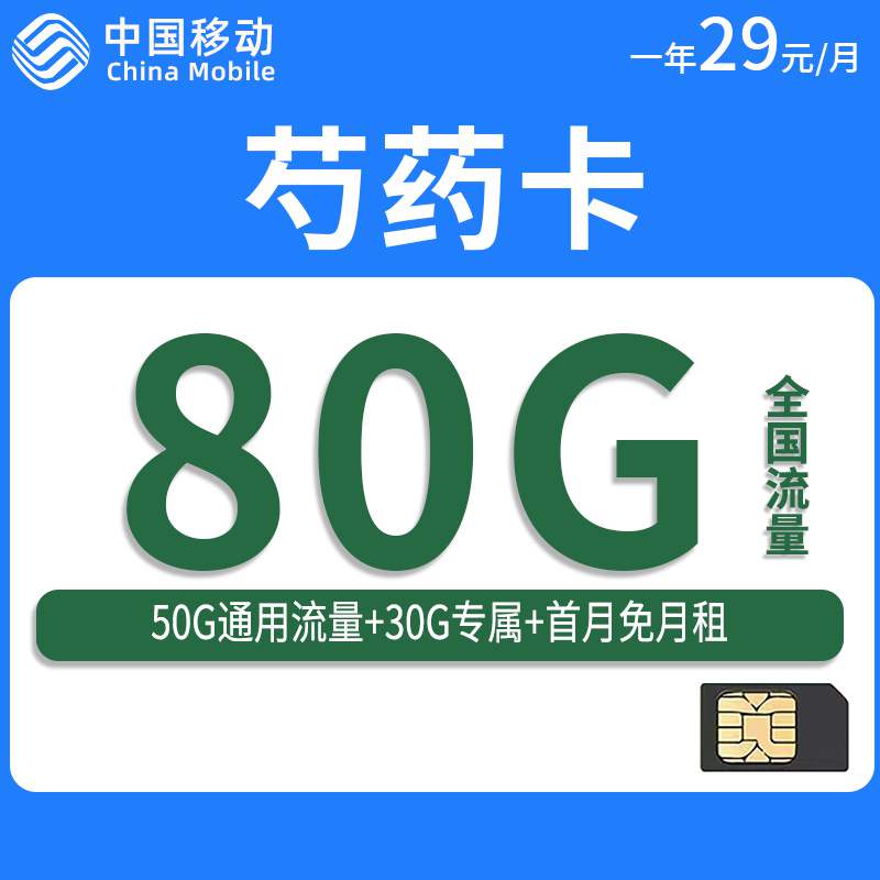 【安徽专属】移动芍药卡，月租套餐29元50G通用流量+30G定向流量+通话0.1元/分钟！