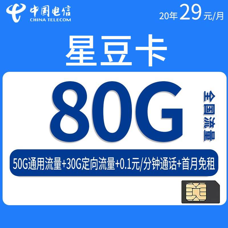 【山东专属】电信星豆卡，月租套餐29元80G（50G通用流量+30G定向流量）+通话0.1元/分钟！