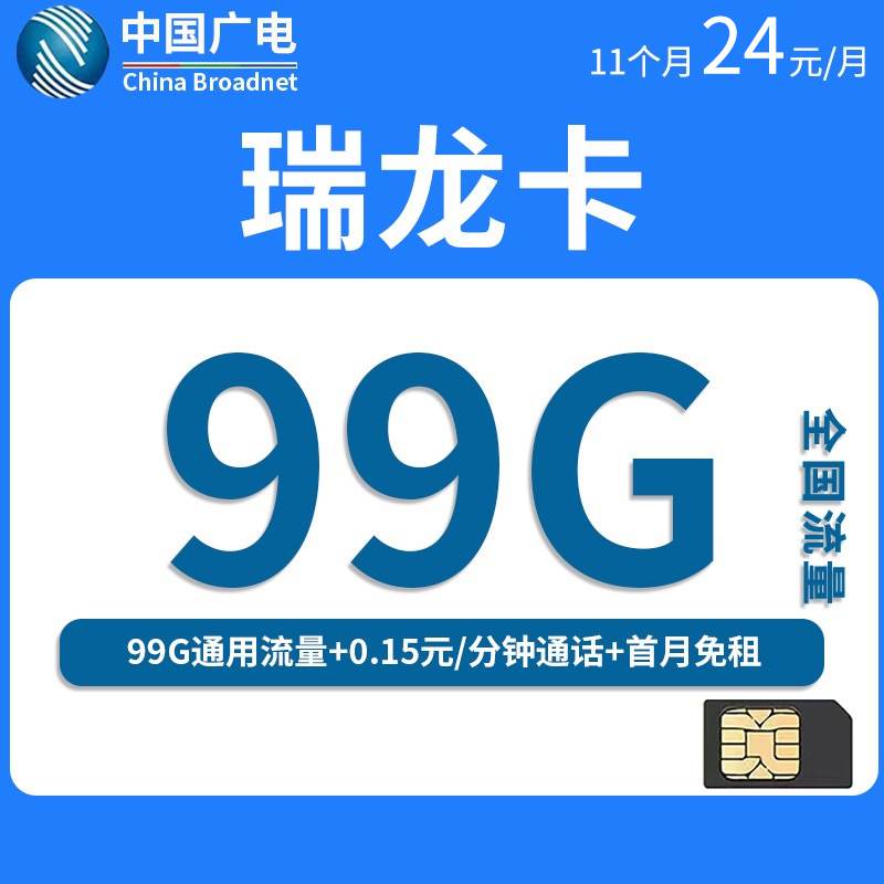 广电瑞龙卡，月租套餐24元99G全国通用流量+通话0.15元/分钟+首月免月租！