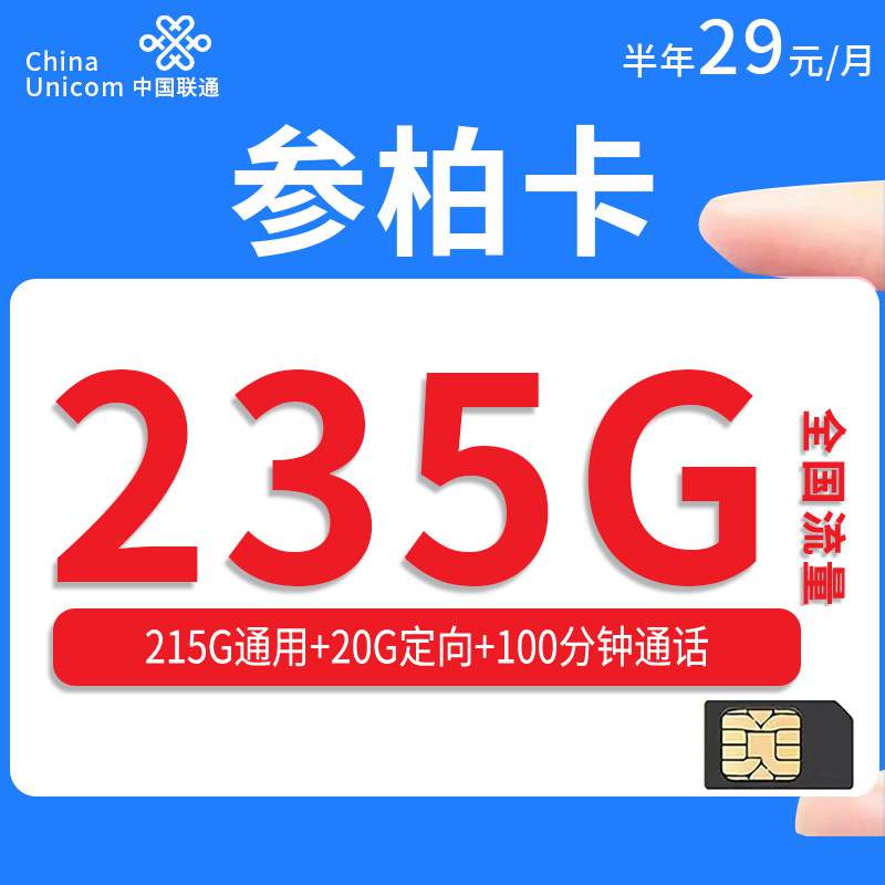 【上海专属】联通参柏卡，月租套餐29元215G通用流量+20G定向流量+100分钟通话时长！