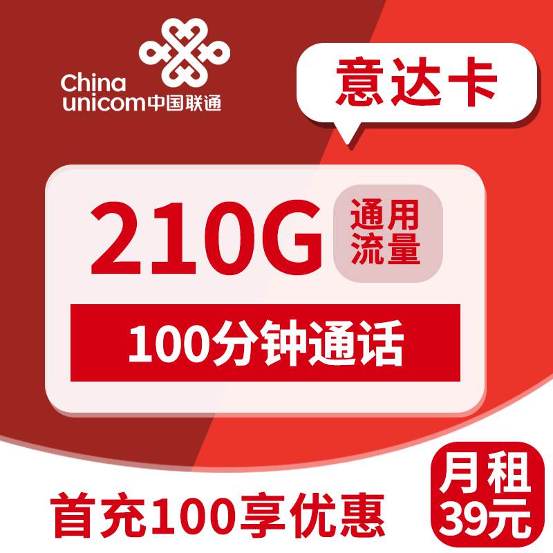 联通意达卡，月租套餐39元210G通用流量+100分钟通话时长！