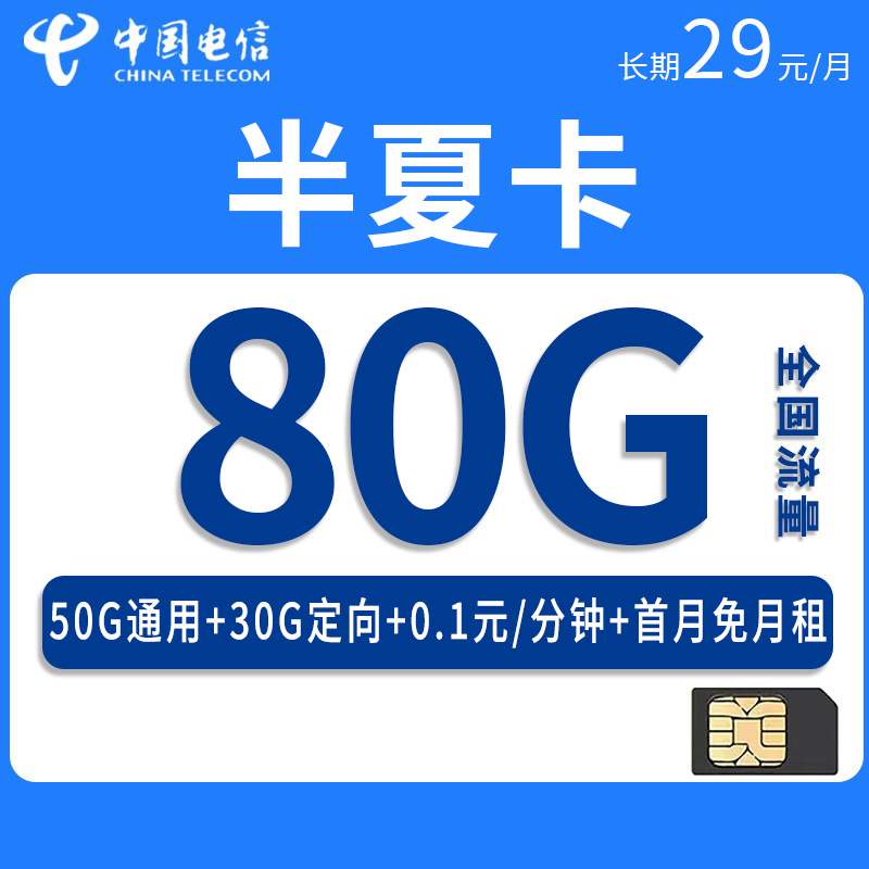 【安徽专属】电信半夏卡，月租套餐29元80G（50G通用流量+30G定向流量）+通话0.1元/分钟+长期套餐！