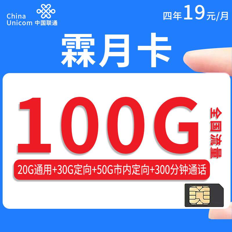 【重庆专属】联通霖月卡，月租套餐19元20G通用流量+50G市内定向+30G定向流量+300分钟通话时长！