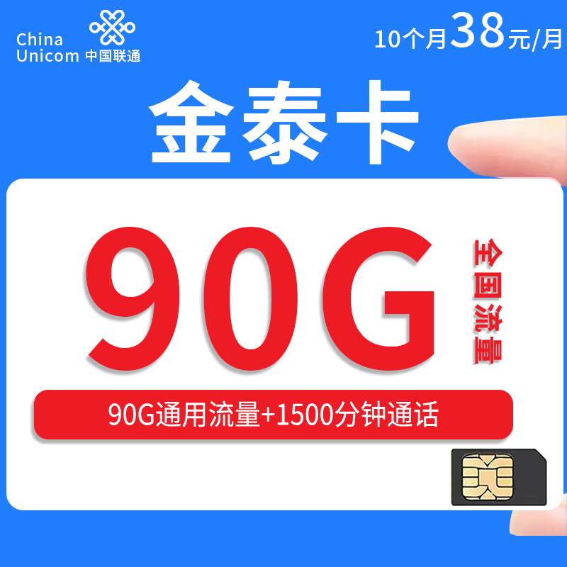 【广东专属】联通金泰卡，月租套餐38元90G通用流量+1500分钟通话时长！