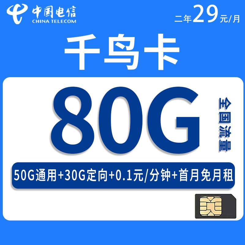 【广东专属】电信千鸟卡，月租套餐29元80G（50G通用流量+30G定向流量）+通话0.1元/分钟！