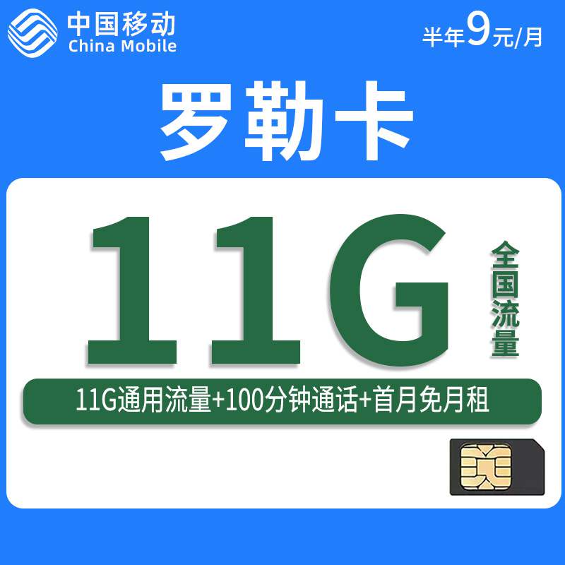 移动罗勒卡，月租套餐9元11G通用流量+通话100分钟+首月免月租！