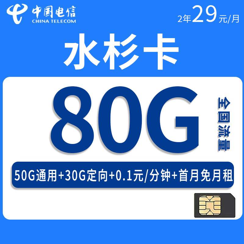 电信水杉卡，月租套餐29元80G（50G通用流量+30G定向流量）+通话0.1元/分钟！