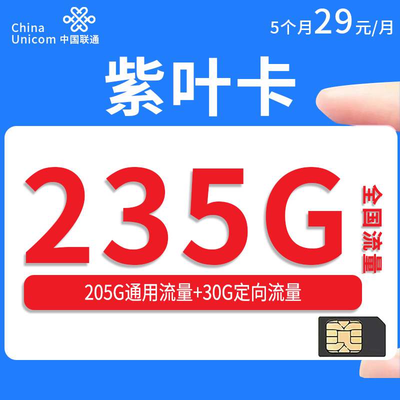 【海南专属】联通紫叶卡，月租套餐29元205G通用流量+30G定向流量+通话0.1元/分钟！